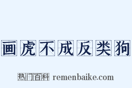画虎不成反类狗是什么意思的图片